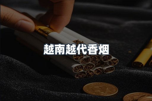 越南越代香烟